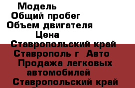  › Модель ­ volkswagen  › Общий пробег ­ 64 500 › Объем двигателя ­ 14 009 › Цена ­ 625 000 - Ставропольский край, Ставрополь г. Авто » Продажа легковых автомобилей   . Ставропольский край,Ставрополь г.